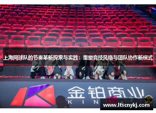 上海网球队的节奏革新探索与实践：重塑竞技风格与团队协作新模式