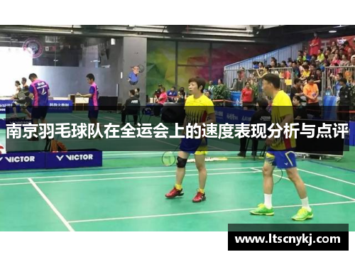 南京羽毛球队在全运会上的速度表现分析与点评