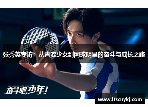 张秀英专访：从青涩少女到网球明星的奋斗与成长之路