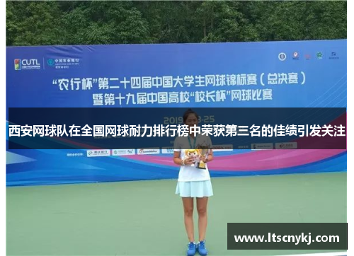 西安网球队在全国网球耐力排行榜中荣获第三名的佳绩引发关注