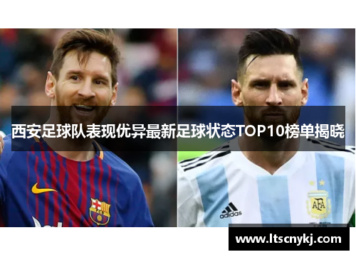 西安足球队表现优异最新足球状态TOP10榜单揭晓
