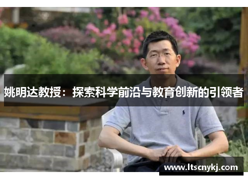 姚明达教授：探索科学前沿与教育创新的引领者