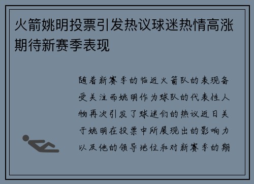 火箭姚明投票引发热议球迷热情高涨期待新赛季表现