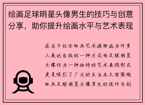 绘画足球明星头像男生的技巧与创意分享，助你提升绘画水平与艺术表现力