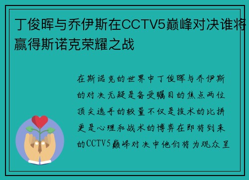 丁俊晖与乔伊斯在CCTV5巅峰对决谁将赢得斯诺克荣耀之战