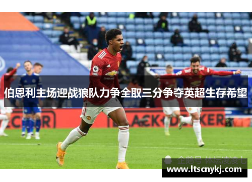 伯恩利主场迎战狼队力争全取三分争夺英超生存希望