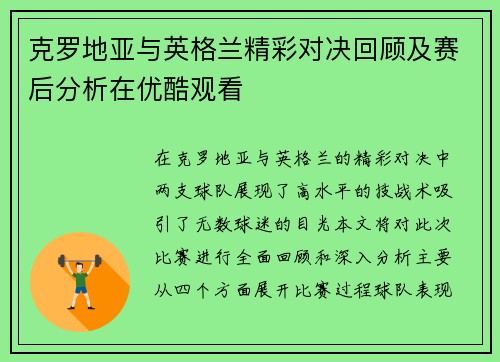 克罗地亚与英格兰精彩对决回顾及赛后分析在优酷观看