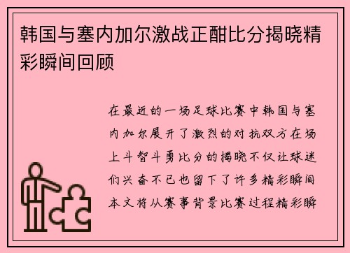 韩国与塞内加尔激战正酣比分揭晓精彩瞬间回顾