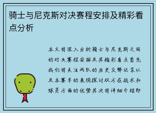 骑士与尼克斯对决赛程安排及精彩看点分析