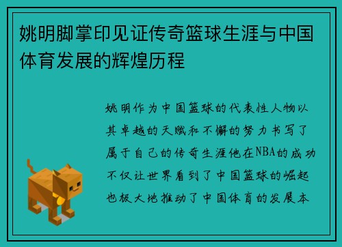 姚明脚掌印见证传奇篮球生涯与中国体育发展的辉煌历程