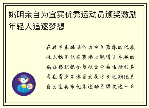 姚明亲自为宜宾优秀运动员颁奖激励年轻人追逐梦想