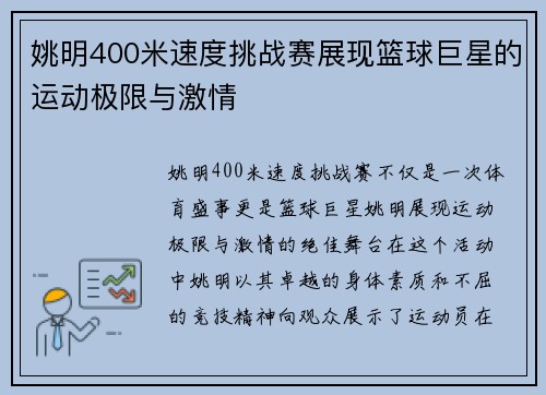 姚明400米速度挑战赛展现篮球巨星的运动极限与激情