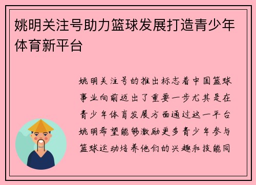 姚明关注号助力篮球发展打造青少年体育新平台