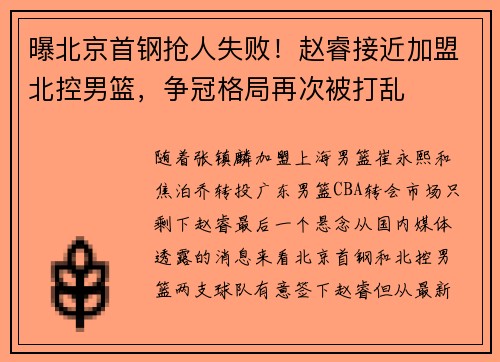 曝北京首钢抢人失败！赵睿接近加盟北控男篮，争冠格局再次被打乱
