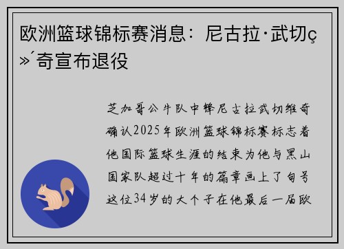 欧洲篮球锦标赛消息：尼古拉·武切维奇宣布退役