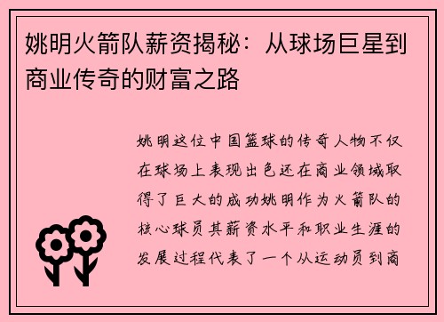 姚明火箭队薪资揭秘：从球场巨星到商业传奇的财富之路