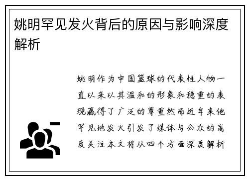 姚明罕见发火背后的原因与影响深度解析