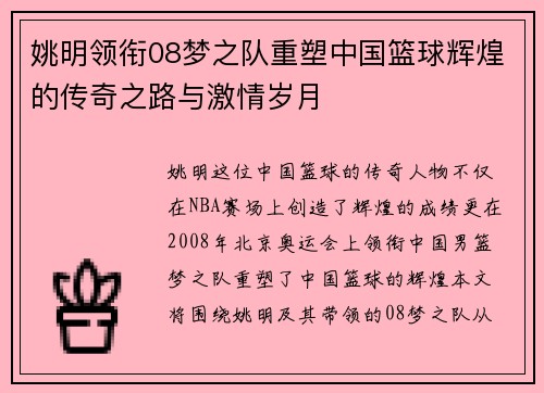 姚明领衔08梦之队重塑中国篮球辉煌的传奇之路与激情岁月