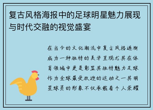 复古风格海报中的足球明星魅力展现与时代交融的视觉盛宴 复古风格海报中的足球明星魅力展现与时代交融的视觉盛宴