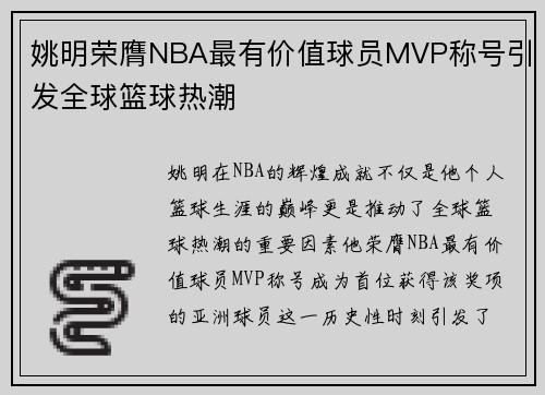姚明荣膺NBA最有价值球员MVP称号引发全球篮球热潮 姚明荣膺NBA最有价值球员MVP称号引发全球篮球热潮