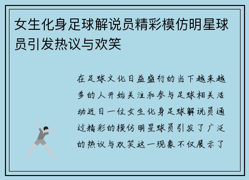 女生化身足球解说员精彩模仿明星球员引发热议与欢笑