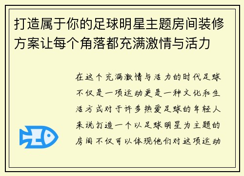 打造属于你的足球明星主题房间装修方案让每个角落都充满激情与活力
