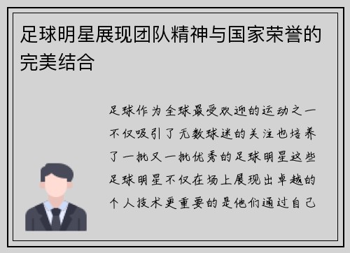 足球明星展现团队精神与国家荣誉的完美结合